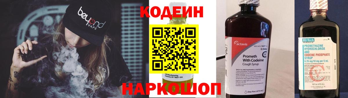 Codein напиток Lean (лин) Новосибирск